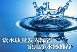 好水似藥，壞水似毒，水是最好的藥，再不凈水將后悔莫及！