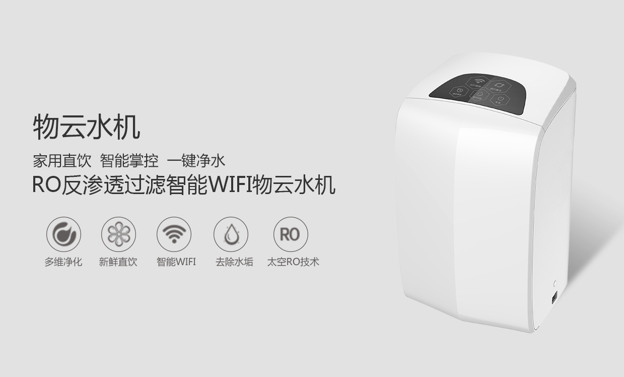 物聯(lián)網(wǎng)概念盛行，物云水機(jī)運(yùn)營(yíng)而生